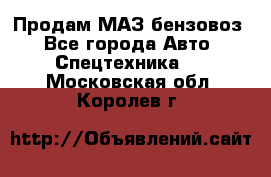 Продам МАЗ бензовоз - Все города Авто » Спецтехника   . Московская обл.,Королев г.